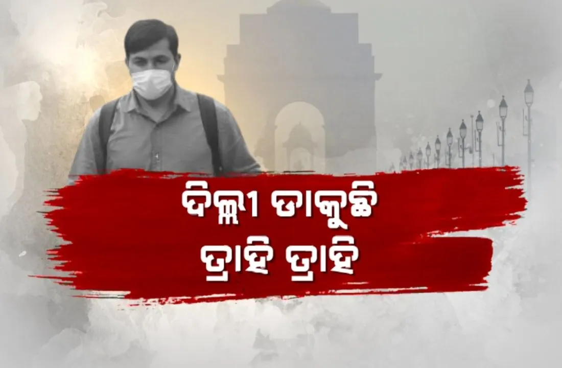  ଦିଲ୍ଲୀର ବାୟୁ ପ୍ରଦୁଷଣ ମାନ ୪ ଶହ ଟପିଲା । ସୋମବାର ପର୍ଯ୍ୟନ୍ତ ସମସ୍ତ ପ୍ରାଥମିକ ବିଦ୍ୟାଳୟ ବନ୍ଦ, ଗ୍ରାଫ ଗ୍ରେଡ ୩ ଓ ୪ ଲାଗୁ