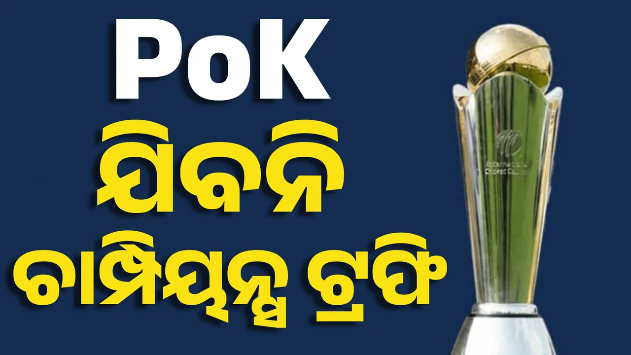  ପିଓକେ (Pok) ଯାଇପାରିବନି ଚାମ୍ପିୟନ୍ସ ଟ୍ରଫି । ବିସିସିଆଇର ଅଭିଯୋଗ ପରେ ଆକ୍ସନ ନେଲା ଆଇସିସି ।