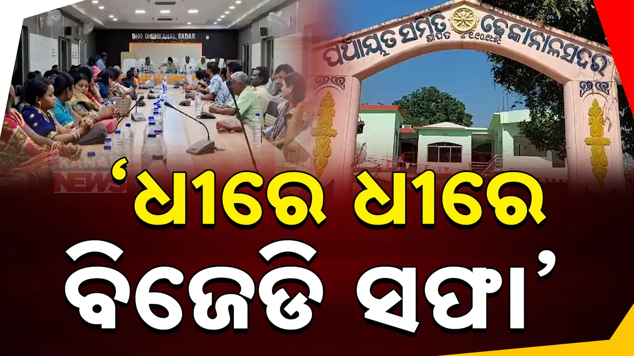  ଢେଙ୍କାନାଳରେ ଦୁର୍ବଳ ହେଉଛି ବିଜେଡି । ପଦାରେ ପଡିଲା ଅନ୍ତଃ କନ୍ଦଳ । ଅନାସ୍ଥା ପ୍ରସ୍ତାବରେ ହାରିଲେ ବିଜେଡି ସମର୍ଥିତ ସଦର ବ୍ଲକ ଅଧ୍ୟକ୍ଷା