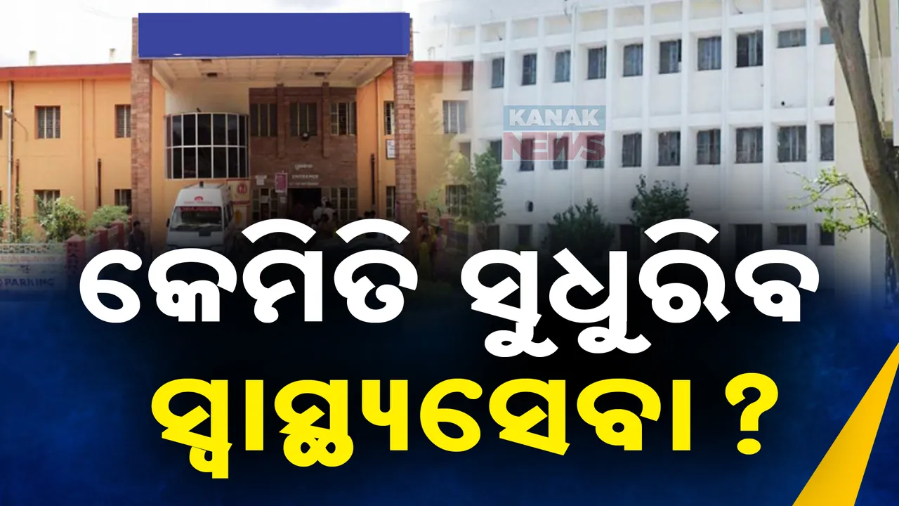  ରାଜ୍ୟରେ କେମିତି ସୁଧୁରିବ ସ୍ୱାସ୍ଥ୍ୟ ସେବା । ରାଜ୍ୟ ସରକାରଙ୍କୁ ରାଜ୍ୟପାଳଙ୍କ ୩ ପ୍ରସ୍ତାବ, ମହଙ୍ଗା ସ୍ୱାସ୍ଥ୍ୟ ସେବା ନେଇ ସମ୍ବାଦ ଗ୍ରୁପ ଅଧ୍ୟକ୍ଷଙ୍କ ଉଦବେଗ