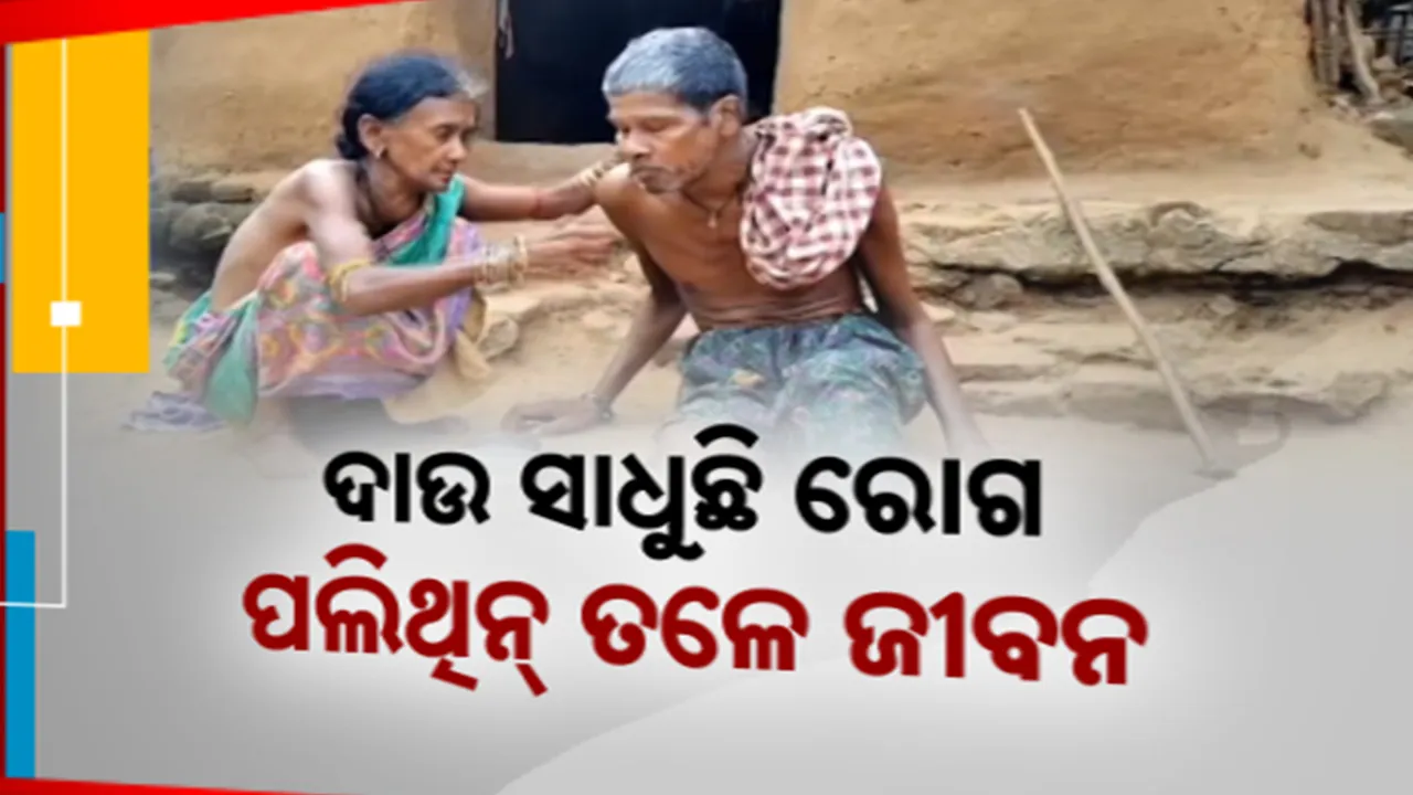  ୩ ବର୍ଷ ହେଲା ପକ୍ଷାଘାତ ରୋଗରେ ପଡ଼ିଛନ୍ତି ସ୍ବାମୀ: ସ୍ତ୍ରୀ ତିଳୋତମାଙ୍କ ଉପରେ ପରିବାରର ବୋଝ..