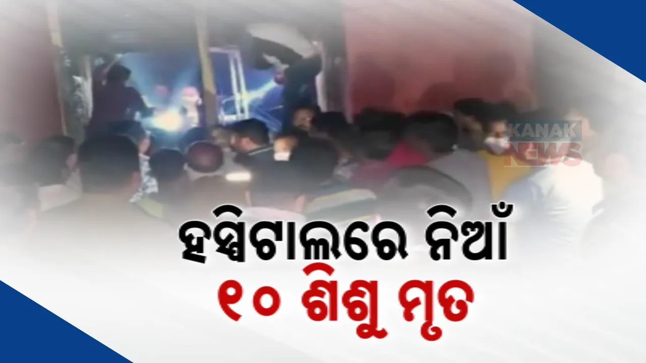  ରାତିରେ ହସ୍ପିଟାଲର ଶିଶୁ ୱାର୍ଡରେ ଭୟଙ୍କର ଅଗ୍ନିକାଣ୍ଡ । ୧୦ ଶିଶୁ ଜୀବନ୍ତ ଦଗ୍ଧ, ୧୬ ଗୁରୁତର