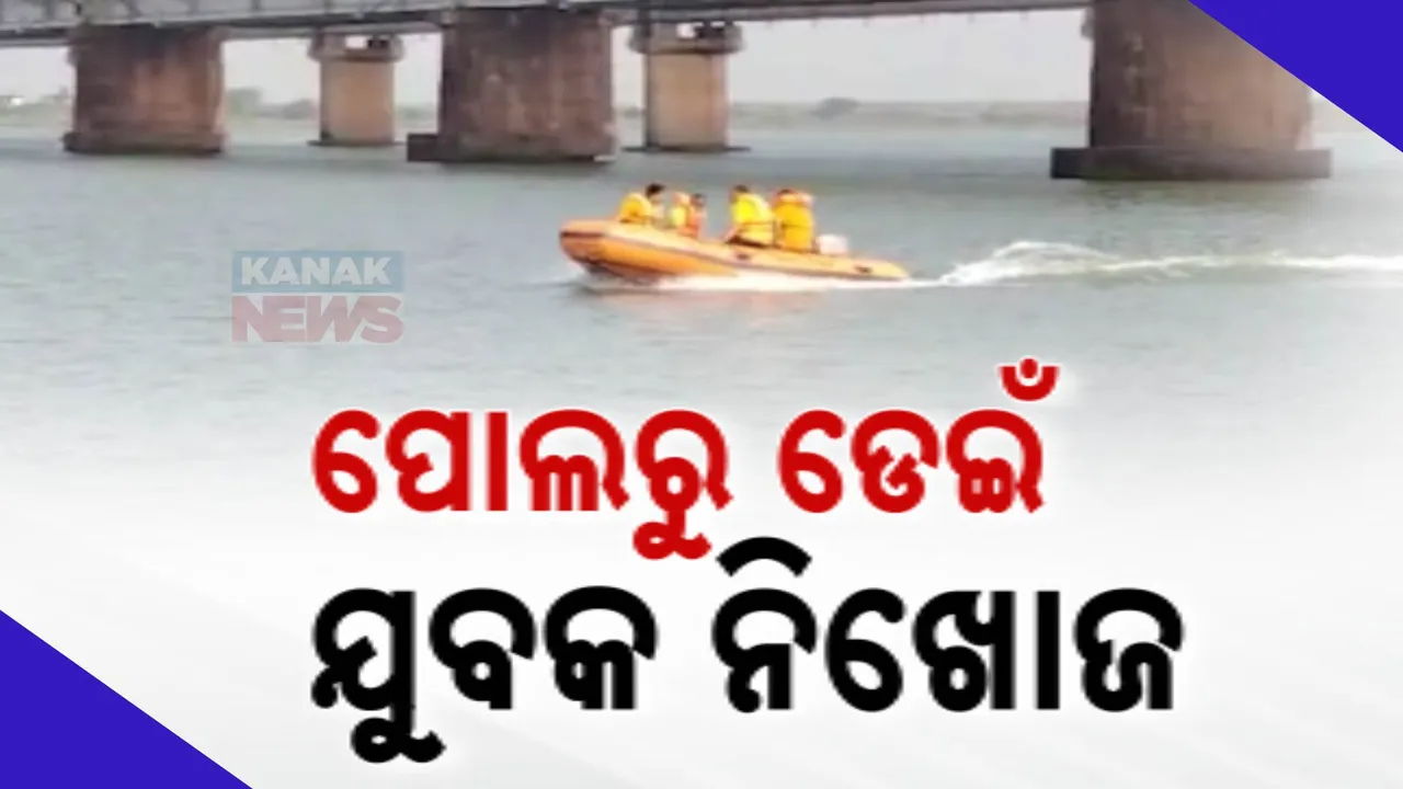  ଜଗତସିଂହପୁର: ମିଳିଲା ନିଖୋଜ ଯୁବକଙ୍କ ପରିଚୟ । ପରିବାରଲୋକଙ୍କ ସୂଚନା ସହିପାରିଲେନି ଭଉଣୀଙ୍କ ମୃତ୍ୟୁ