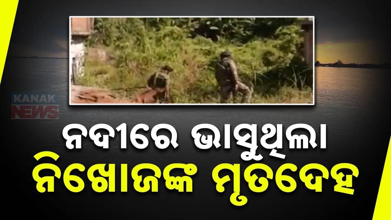  ମଣିପୁର: ନଦୀରୁ ମିଳିଲା ୩ ନିଖୋଜଙ୍କ ମୃତ୍ୟୁଦେହ । ସୋମବାର ଶିବିରରେ ହୋଇଥିଲା ଅପହରଣ