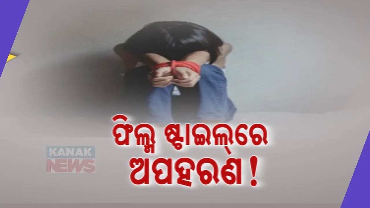  ଫିଲ୍ମ ଷ୍ଟାଇଲରେ ନାବାଳିକାକୁ ଅପହରଣ । ୧ଘଣ୍ଟା ମଧ୍ୟରେ ଉଦ୍ଧାର କଲା ପୋଲିସ