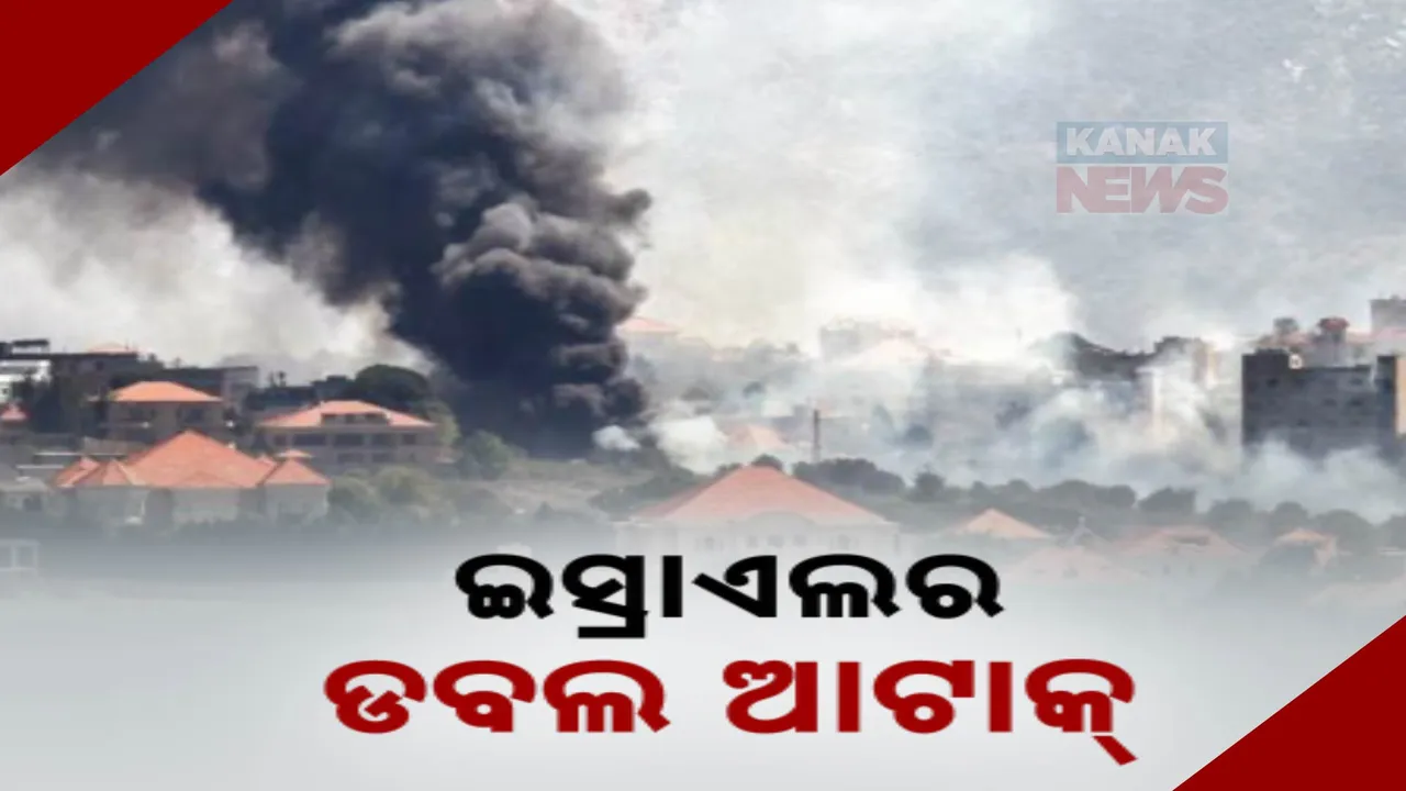  ଇସ୍ରାଏଲର ଡବଲ ଆଟାକ:  ଆକ୍ରମଣରେ ଅତି କମରେ ୨୩ ଜଣଙ୍କ ମୃତ୍ୟୁ..