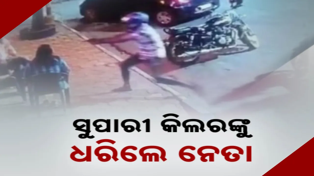  ସୁପାରୀ କିଲରଙ୍କୁ କାବୁ କଲେ ଟିଏମସି ନେତା: ବନ୍ଧୁକଧାରୀ ହତ୍ୟାକାରୀଙ୍କୁ କଲେ କାବୁ...