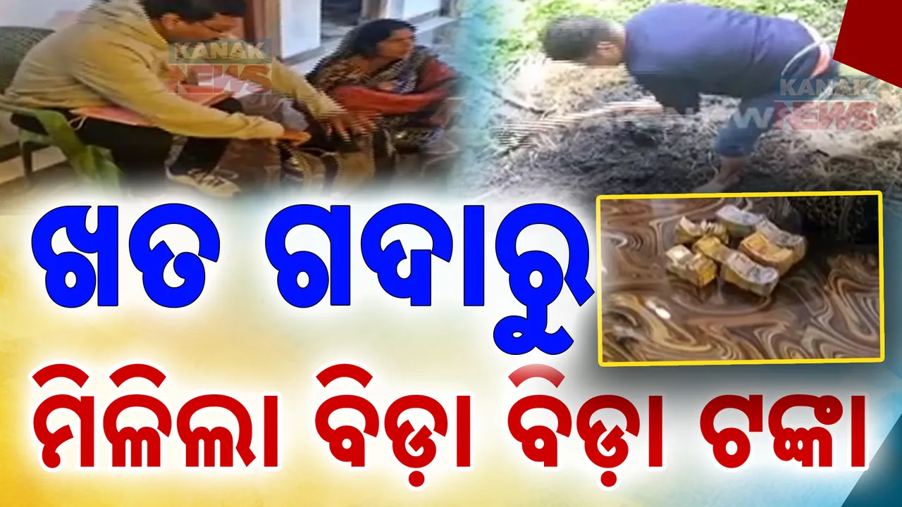  ଖତଗଦାରୁ ମିଳିଲା ଲକ୍ଷ ଲକ୍ଷ ଟଙ୍କା । ୨୦ ଲକ୍ଷରୁ ଅଧିକ ଟଙ୍କା ଚୋରି କରି ଶଳା ହାତରେ ପଠାଇଥିଲା ଭିଣୋଇ, ଟଙ୍କା ଜବତ କଲା ହାଇଦ୍ରାବାଦ ପୋଲିସ