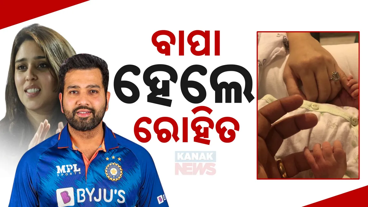  ଦ୍ୱିତୀୟ ଥର ବାପା ହେଲେ ରୋହିତ ଶର୍ମା । ସୋସିଆଲ ମିଡିଆରେ ଛୁଟିଲା ଶୁଭେଚ୍ଛାର ସୁଅ