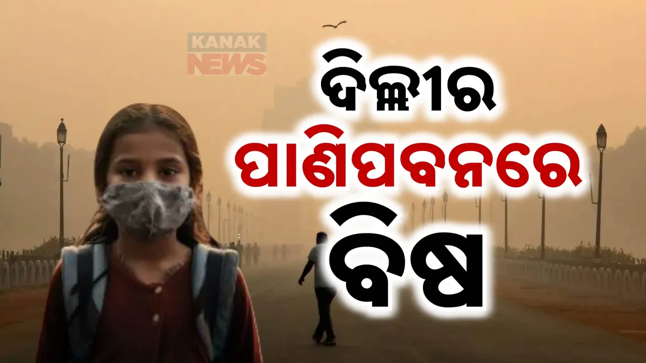  ଦିନକୁ ଦିନ କାଳ ସାଜିଛି ବାୟୁ ପ୍ରଦୂଷଣ: ଦିଲ୍ଲୀର ପାଣିପବନ ସବୁଠି ବିଷ, ଆଗକୁ ଭୟଙ୍କର ହେବ ସ୍ଥିତି..