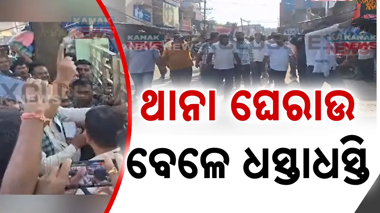  ପଟ୍ଟାମୁଣ୍ଡାଇ ଥାନା ଘେରାଉ କଲେ ସରପଞ୍ଚ, ସମିତି ସଭ୍ୟଙ୍କ ସମେତ ଶତାଧିକ ବିଜେଡି କର୍ମୀ । ପୋଲିସ ଅଟକାଇବାରୁ ଧସ୍ତାଧସ୍ତି