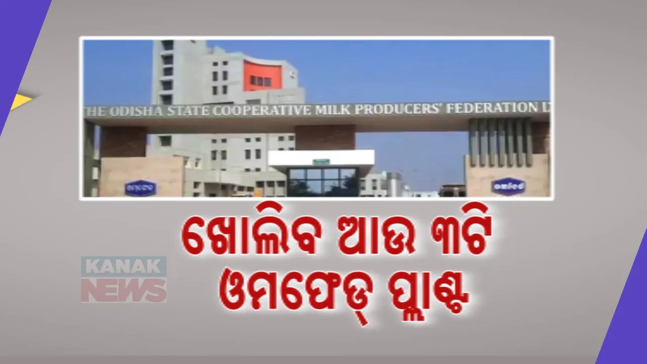  ରାଜ୍ୟରେ ଖୋଲିବ ଆଉ ୩ଟି ଓମ୍‌ଫେଡ୍‌ ଫ୍ଲାଣ୍ଟ :ମନ୍ତ୍ରୀଙ୍କ ସୂଚନା ମିଳିବ ୱାଟର ଓ ଚକଲେଟ