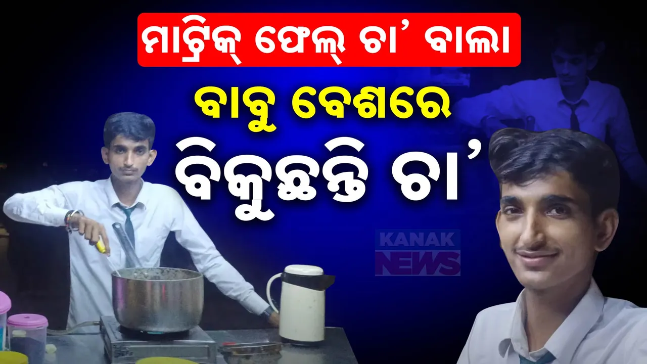 ବାବୁ ବେଶରେ ଚା’ ବିକୁଛନ୍ତି ମାଟ୍ରିକ୍ ଫେଲ୍ ଚା’  ବାଲା : ପ୍ରବଳ ଭାଇରାଲ ହେଉଛନ୍ତି ଯୁବକ...