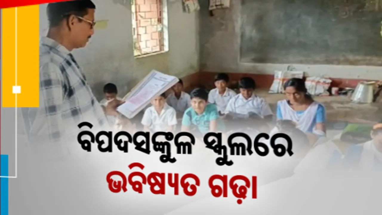  ବିପଦସଙ୍କୁଳ ବିଦ୍ୟାଳୟରେ ଚାଲିଛି ଭବିଷ୍ୟତ ଗଢ଼ା: ସ୍କୁଲ କାନ୍ଥରୁ ଖସୁଛି ସିମେଂଟ..