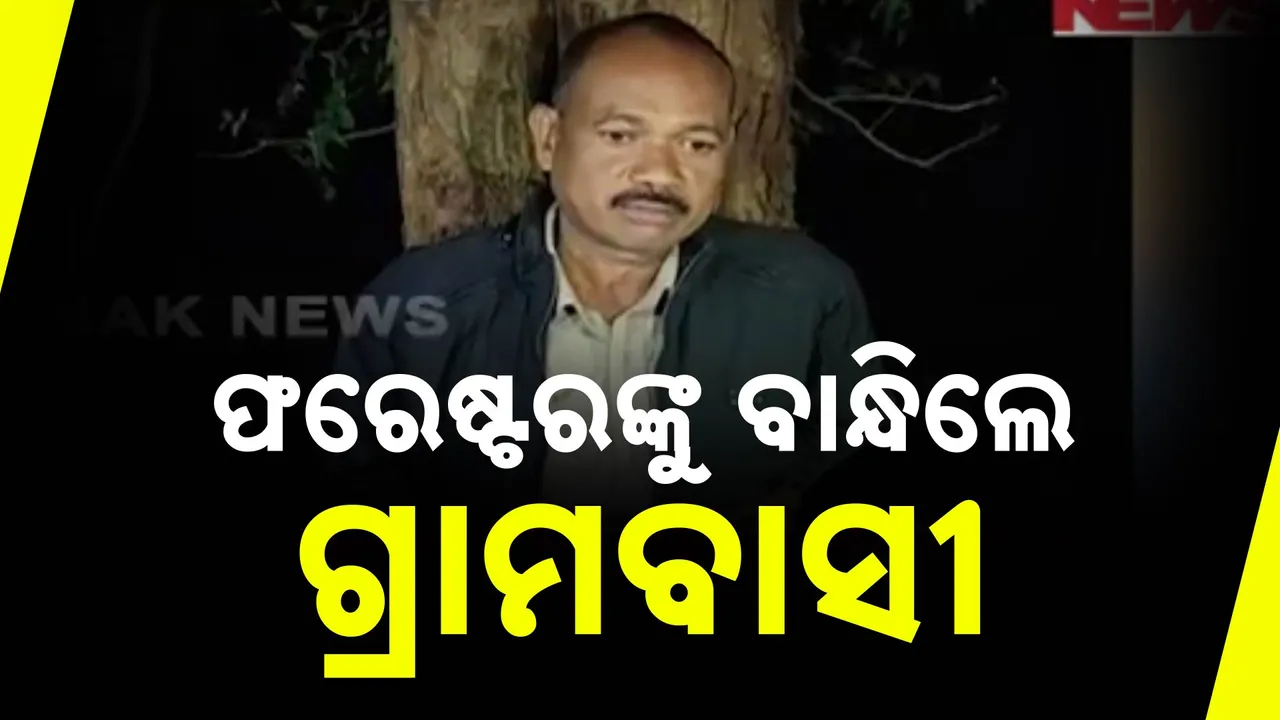  ହାତୀ ଉପଦ୍ରବ ତାତିଲେ ଗ୍ରାମବାସୀ । ଫରେଷ୍ଟରକୁ ବାନ୍ଧିଲେ ଗ୍ରାମବାସୀ ଭିଡିଓ ଭାଇରାଲ