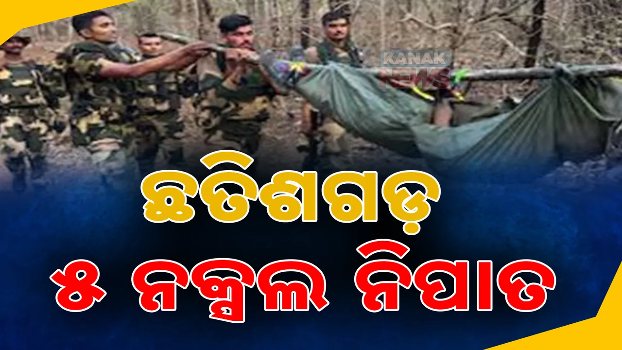  ଛତିଶଗଡରେ ବଡ ଏନକାଉଁଟର: ସୁରକ୍ଷାବଳଙ୍କ ଗୁଳିରେ ୫ ମାଓବାଦୀ ନିପାତ..