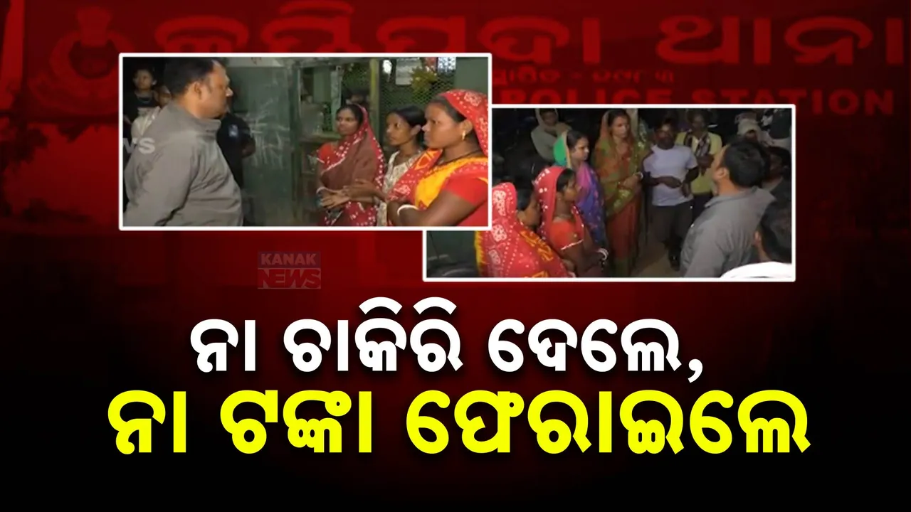  ଚାକିରି ଦେବା ନାଁରେ ସାଂଘାତିକ ଠକେଇ । ଅଭିଯୁକ୍ତକୁ ଧରି ଚୂନ ବୋଳି ମାଡ ମାରିଲେ ଲୋକେ