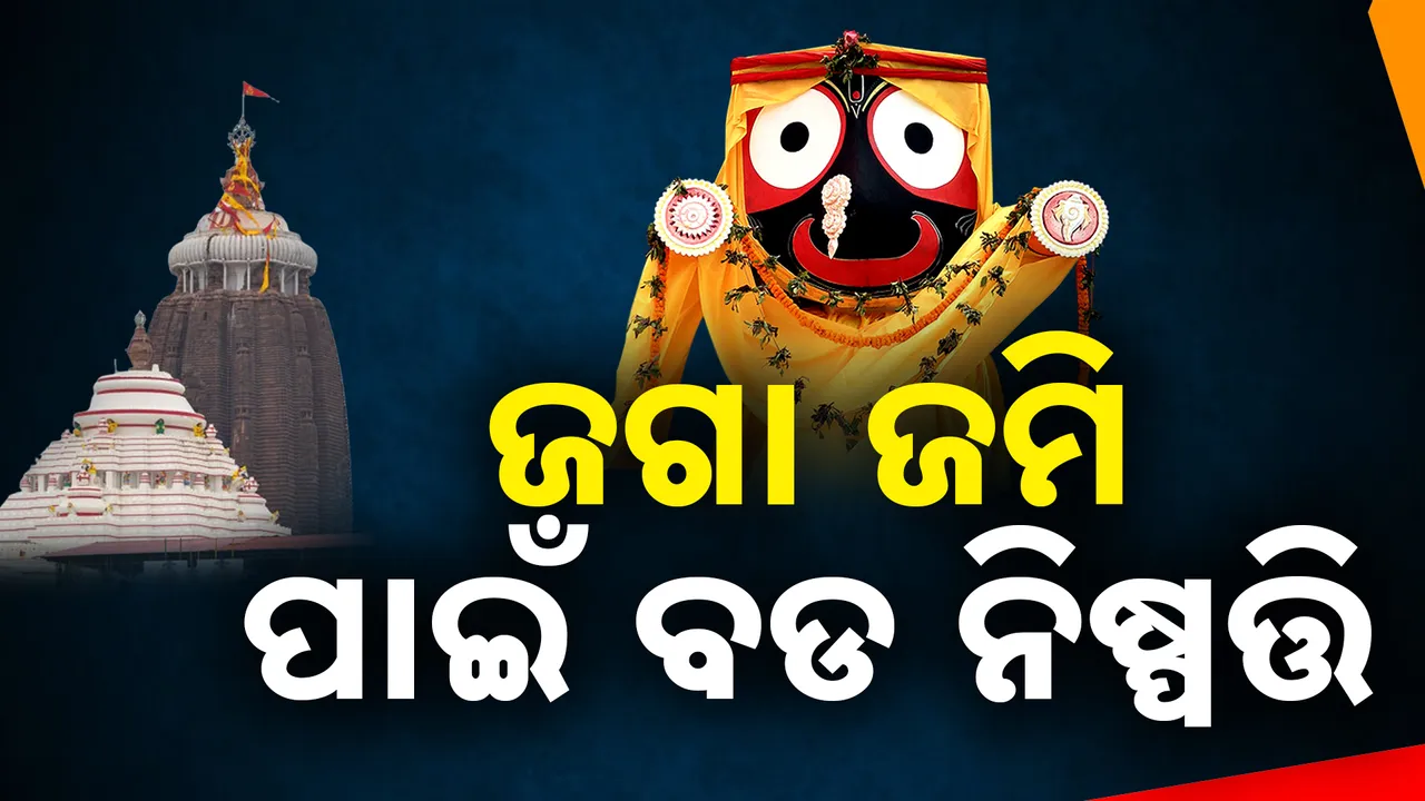  ମହାପ୍ରଭୁଙ୍କ ଜବରଦଖଲ ଜମିକୁ ନେଇ ସରକାରଙ୍କ ବଡ଼ ନିଷ୍ପତ୍ତି । ଆଇନମନ୍ତ୍ରୀ କହିଲେ ଜମିଜମା ବିବାଦର କରାଯିବ ସେଟଲମେଣ୍ଟ