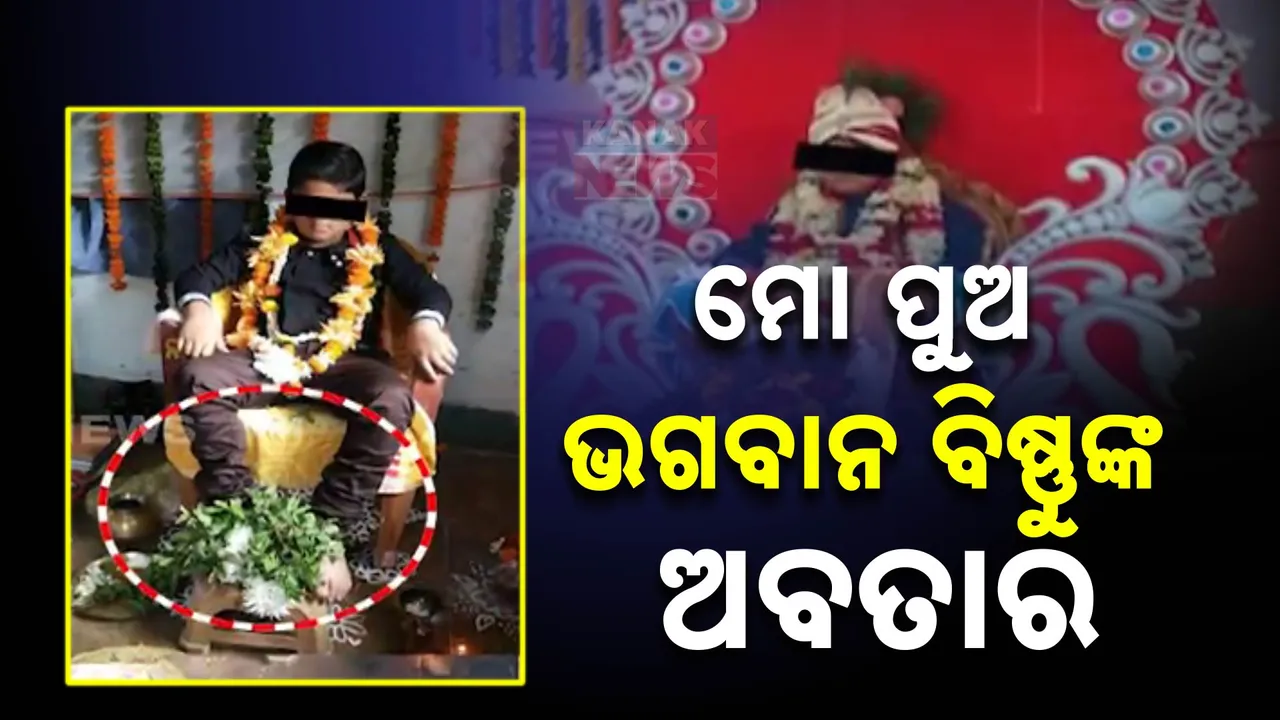  ଆତ୍ମଘୋଷିତ ବାବା କାଶୀନାଥଙ୍କ କାରନାମା : କହିଲେ ମୋ ପୁଅ ହେଉଛି ବିଷ୍ଣୁଙ୍କ ଅବତାର