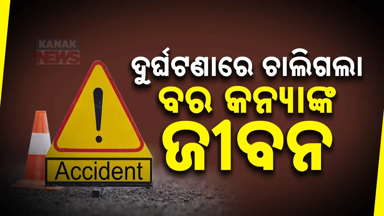  ଲକ୍ଷ୍ନୌ: ଦୁର୍ଘଟଣାରେ ଚାଲିଗଲା ବର କନ୍ୟାଙ୍କ ଜୀବନ । ୫ ମୃତ ୨ଗୁରୁତର
