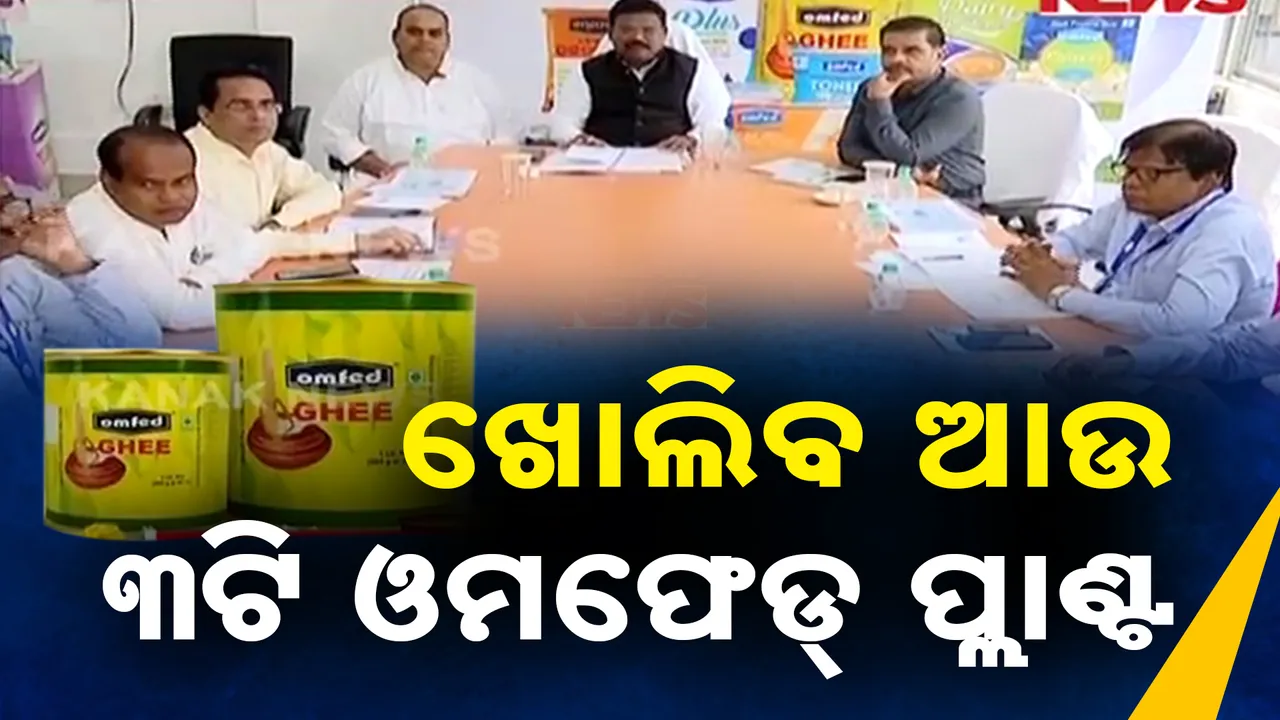  ରାଜ୍ୟରେ ଖୋଲିବ ଆଉ ୩ଟି ଓମଫେଡ ପ୍ଲାଣ୍ଟ । ମିଳିବ ମିନେରାଲ ୱାଟର ଓ ଚକୋଲେଟ୍