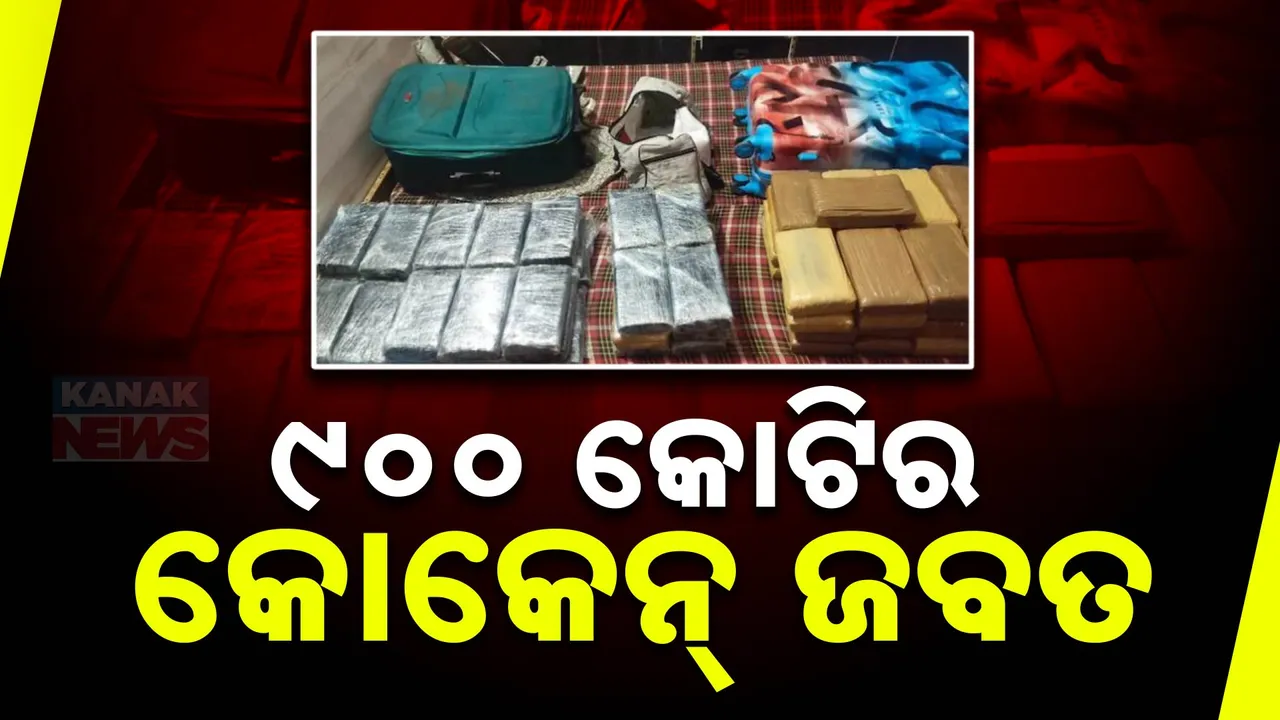  କୋକେନ କବଳରେ ରାଜଧାନୀ ଦିଲ୍ଲୀ : ୯୦୦ କୋଟିରୁ ଅଧିକ ଟଙ୍କାର କୋକେନ ଜବତ କଲା ଏନସିବି