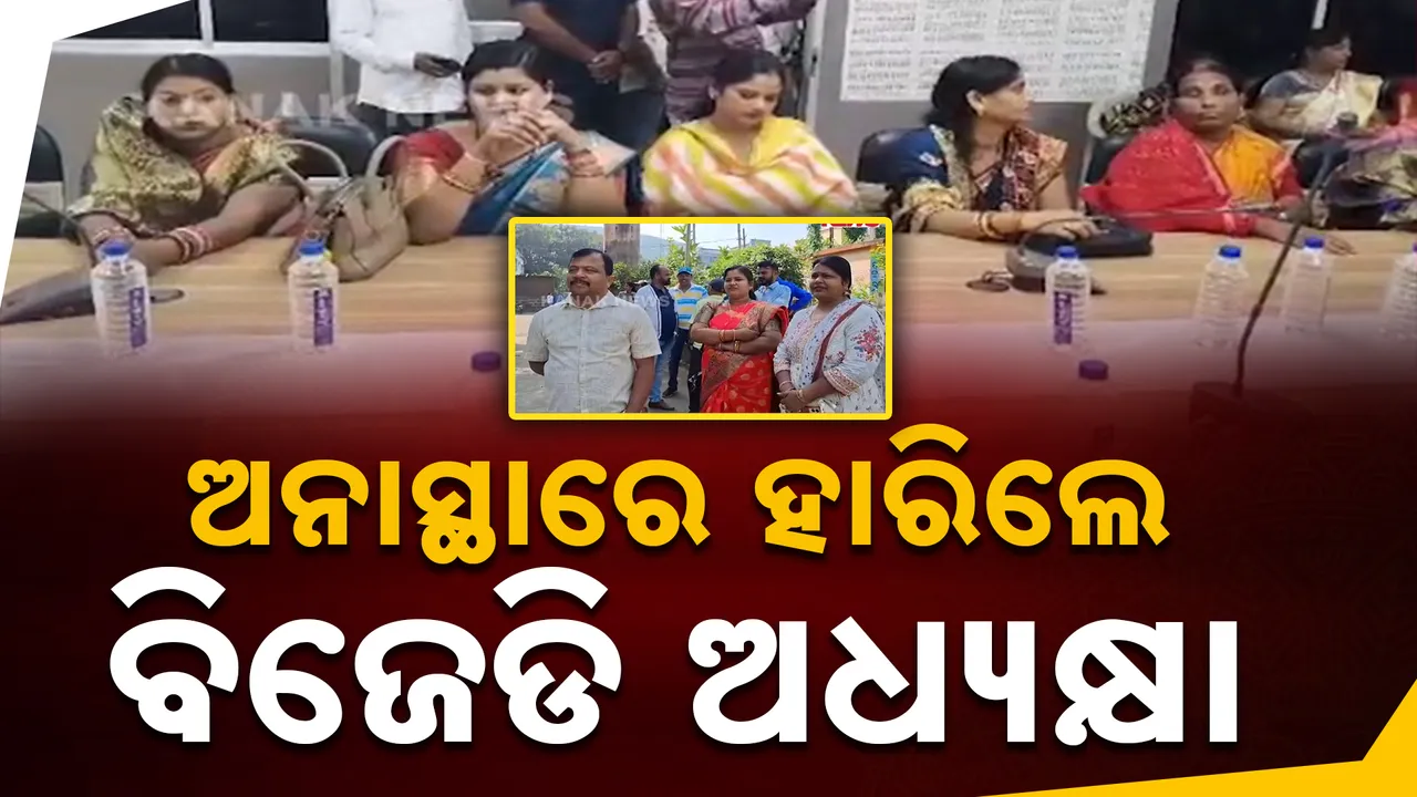  ବିଜେପି ହାତକୁ ଗଲା ଢେଙ୍କାନାଳ ସଦର ବ୍ଲକ ଅଧ୍ୟକ୍ଷ ପଦ । ଅନାସ୍ଥାରେ ହାରିଲେ ରାଜଶ୍ରୀ ନାୟକ