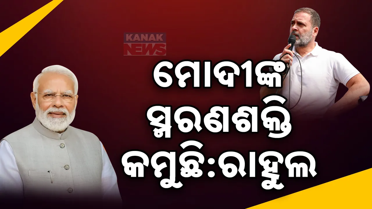  ମୋଦୀଙ୍କୁ ପୁଣି ଟାର୍ଗେଟ କଲେ ରାହୁଲ ଗାନ୍ଧୀ: ବାଇଡେନଙ୍କ ଉଦାହରଣ ଦେଇ କଲେ କଟାକ୍ଷ...