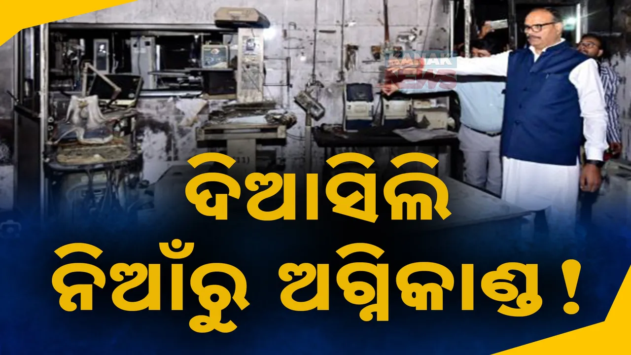 ଝାନସୀ ଡାକ୍ତରଖାନା ଅଗ୍ନିକାଣ୍ଡ ଘଟଣାରେ ସାଂଘାତିକ ଅଭିଯୋଗ: ନର୍ସଙ୍କ ଅବହେଳା ପାଇଁ ଭୟଙ୍କର ଅଗ୍ନିକାଣ୍ଡ..