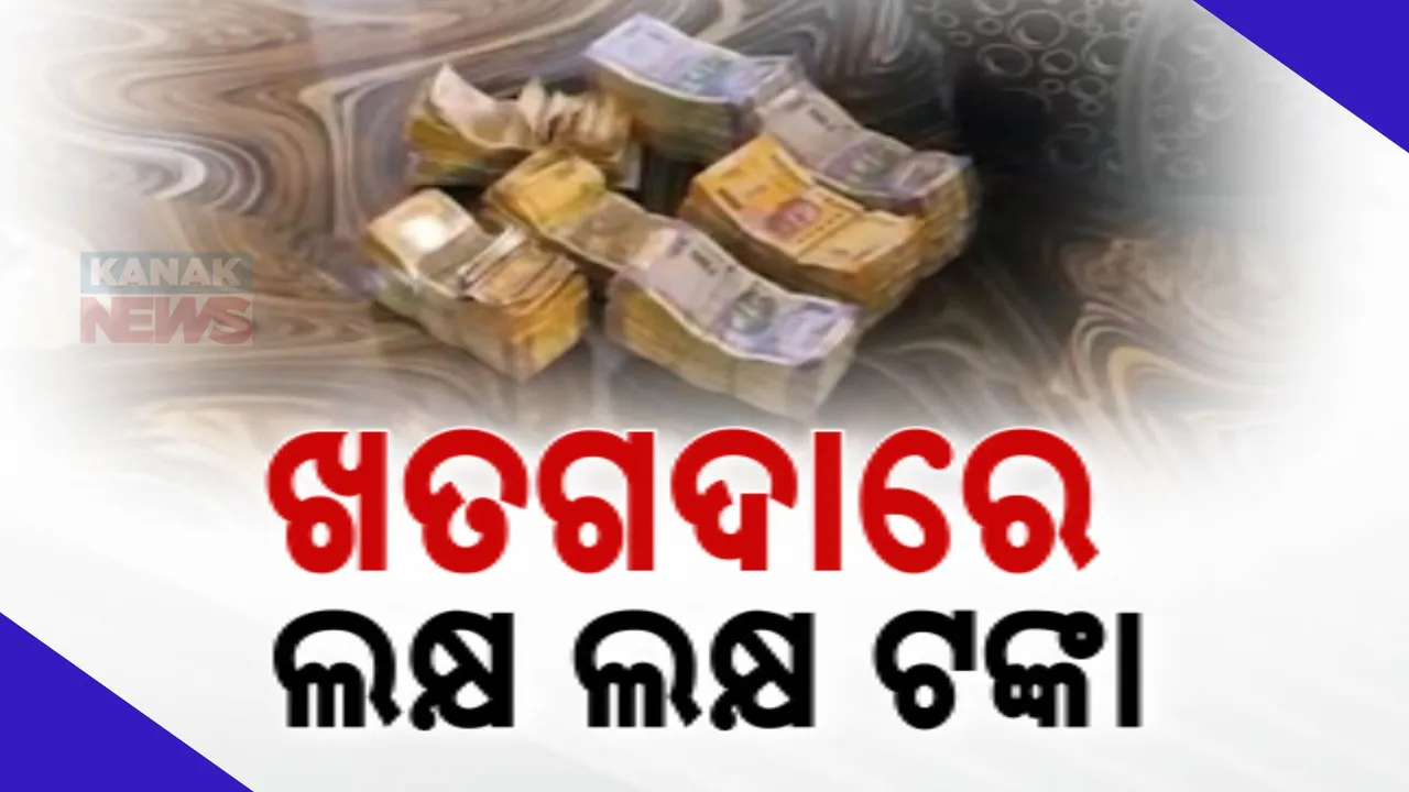  ଖତଗଦାରୁ ମିଳିଲା ଲକ୍ଷ ଲକ୍ଷ ଟଙ୍କା : ବାଲେଶ୍ବର ଜଳେଶ୍ବରର ବଡମୁଣ୍ଡାରୁଣି ଗାଁରେ ହାଇଦ୍ରାବାଦ ପୋଲିସର ଚଢାଉ