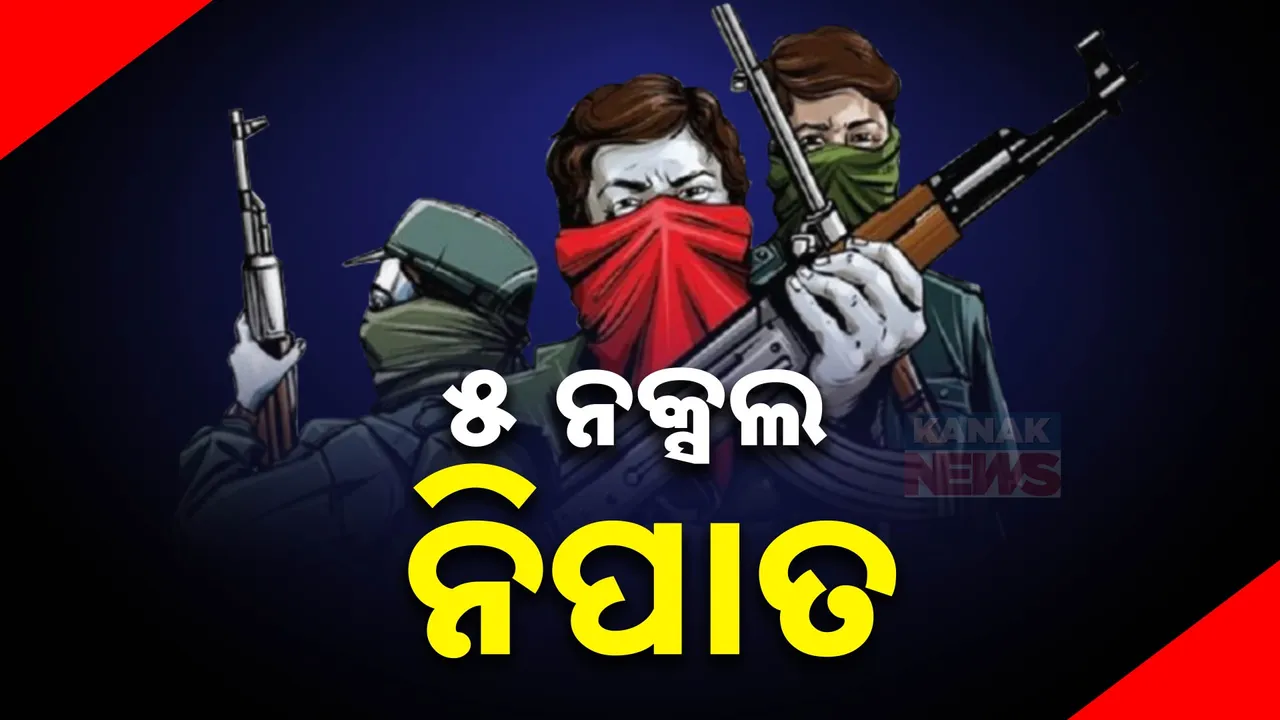  ଛତିଶଗଡରେ ବଡ ଏନକାଉଁଟର: ସୁରକ୍ଷାବଳଙ୍କ ଗୁଳିରେ ୫ ମାଓବାଦୀ ନିପାତ
