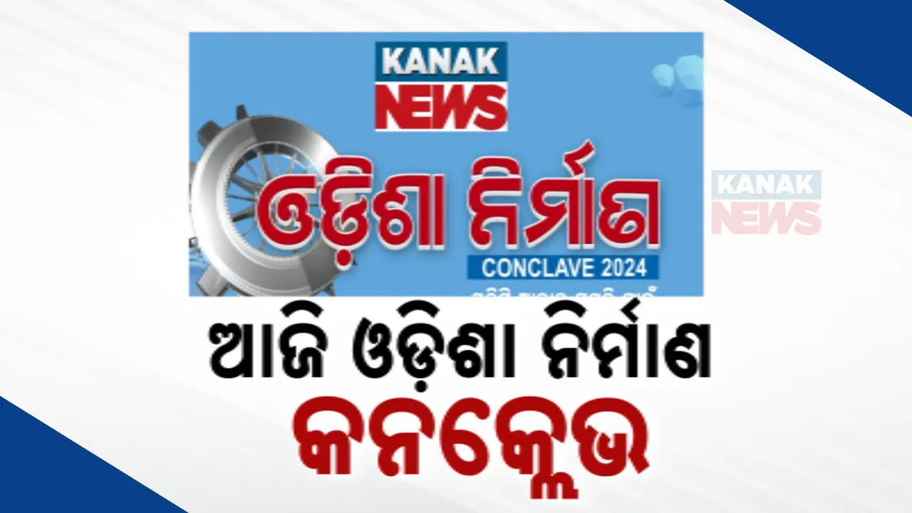  ଆଜି ଓଡ଼ିଶା ନିର୍ମାଣ କନକ୍ଲେଭ : ସାମିଲ ହେବେ ଦୁଇ ମନ୍ତ୍ରୀ । ପ୍ରସଙ୍ଗ ଦାଦନ, କ୍ରୀଡ଼ା ଓ ପର୍ଯ୍ୟଟନ