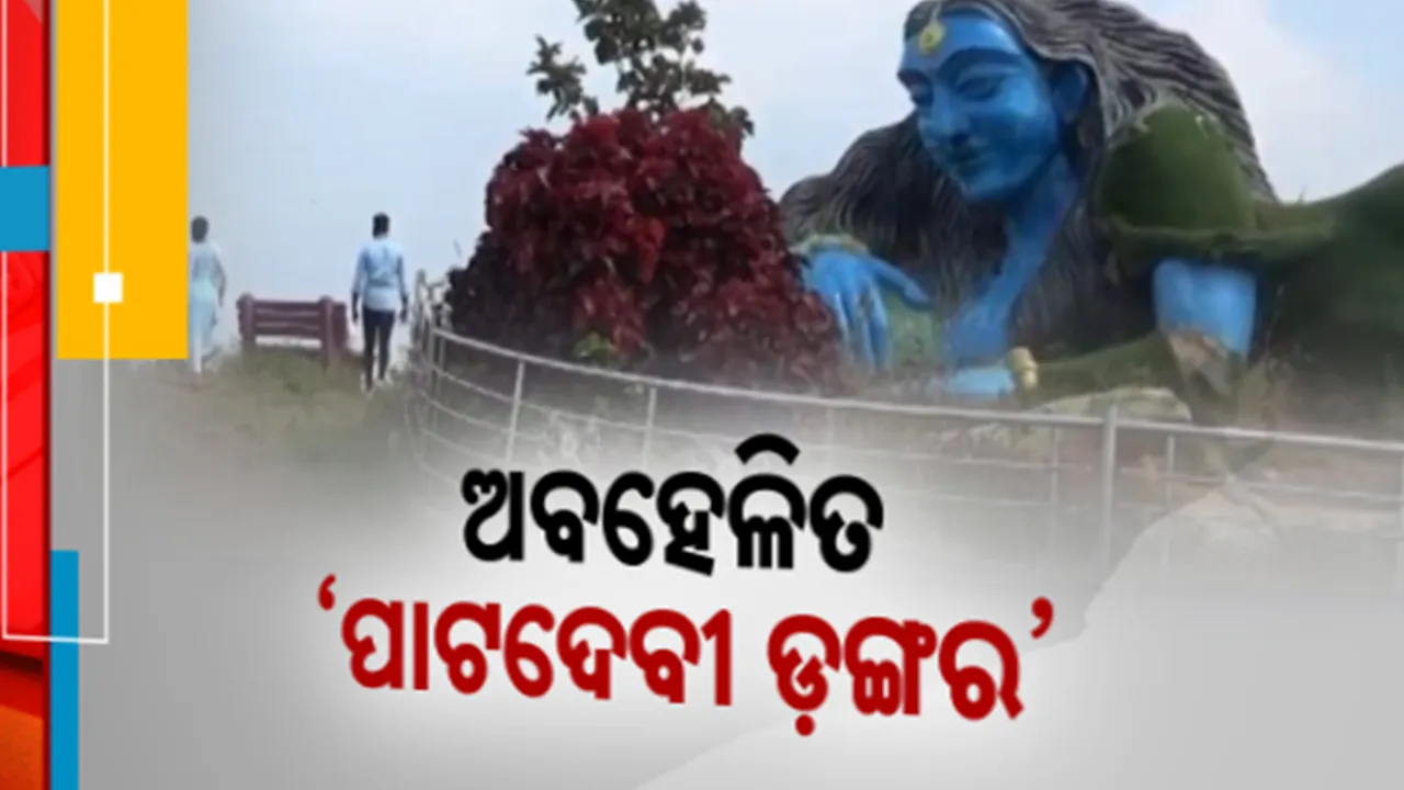  ଅବହେଳିତ ଅବସ୍ଥାରେ ପାଟଦେବୀ ଡଙ୍ଗର । ଦିନେ ଜମୁଥିଲା ପର୍ଯ୍ୟଟକଙ୍କ ଭିଡ଼, ଏବେ ଖାଁ ଖାଁ..