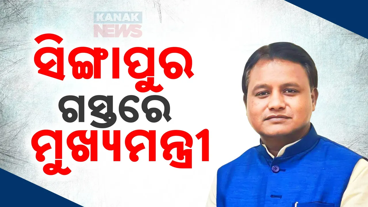  ପୁଞ୍ଜି ଆଣିବାକୁ ସିଙ୍ଗାପୁର ଗସ୍ତରେ ମୁଖ୍ୟମନ୍ତ୍ରୀ: ଗସ୍ତ ପୂର୍ବରୁ କହିଲେ ନିବେଶକଙ୍କ ପ୍ରଥମ ପସନ୍ଦ ଓଡ଼ିଶା
