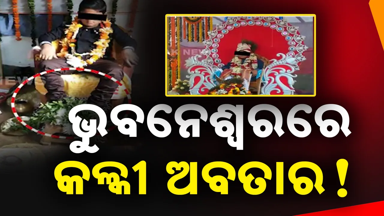  ଭୁବନେଶ୍ୱର ଖଣ୍ଡଗିରିରେ କଳକୀ ଅବତାରକୁ ନେଇ ବିବାଦ । ବୈକୁଣ୍ଠ ଧାମ ଆଶ୍ରମରେ ପହଂଚିଲା ପୋଲିସ