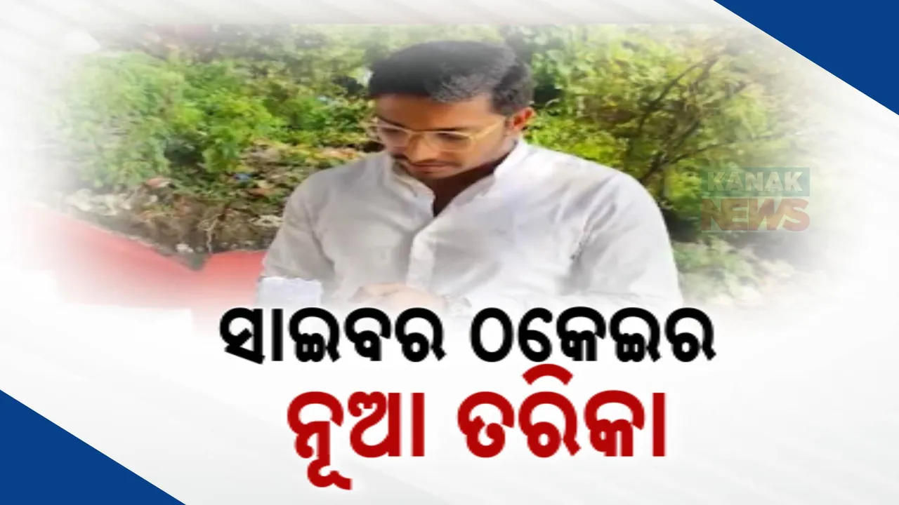  ସାଇବର ଲୁଟେରାଙ୍କ ଲୁଟର ନୂଆ ତରିକା : ଏବେ ଓଟିପି ନୁହେଁ ଆକାଉଣ୍ଟରୁ ହେଉଛି ଟଙ୍କା କ୍ରେଡିଟ ।