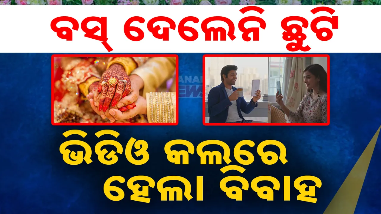  ଛୁଟି ଦେଲେନି ବସ୍: ବାଧ୍ୟ ହୋଇ ଭିଡିଓ କଲରେ ବାହା ହେଲେ ଯୁବକ...
