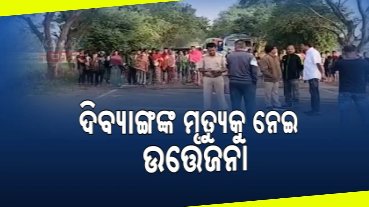  ଅଜଣା ଗାଡି ଧକ୍କାରେ ଦିବ୍ୟାଙ୍ଗଙ୍କ ମୃତ୍ୟୁ । କ୍ଷତିପୂରଣ ଦାବିରେ ରାସ୍ତା ଅବରୋଧ କଲେ ଗ୍ରାମବାସୀ