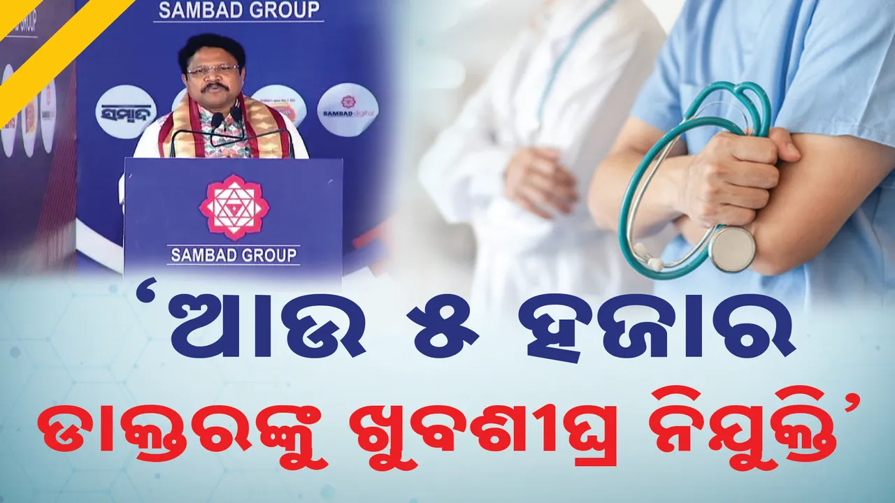  ଆଉ ୫ ହଜାର ଡାକ୍ତରଙ୍କୁ ଖୁବ ଶୀଘ୍ର ଦିଆଯିବ ନିଯୁକ୍ତି:  ମୁକେଶ ମହାଲିଙ୍ଗ