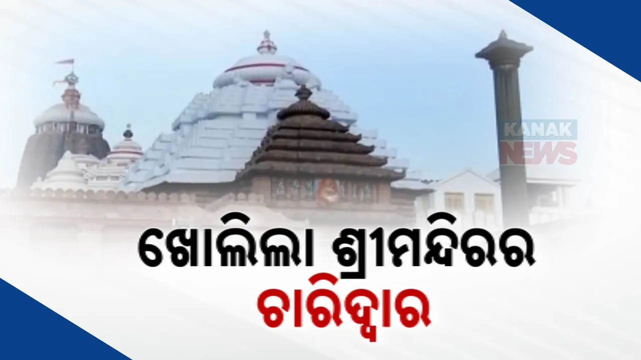  ସରିଲା କାର୍ତ୍ତିକ, ହଟିଲା କଟକଣା । ଖୋଲିଲା ଶ୍ରୀମନ୍ଦିର ଚାରିଦ୍ୱାର ମନ୍ଦିର ମୁଖ୍ୟପ୍ରଶାସକ ଅରବିନ୍ଦ ପାଢୀଙ୍କ ସୂଚନା