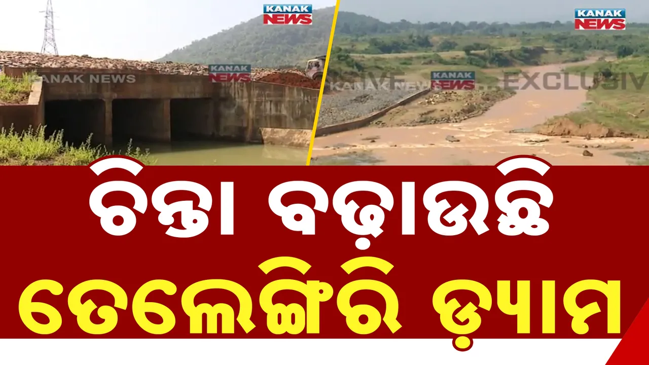  ଚାଷୀଙ୍କ ଚିନ୍ତା ବଢାଇଲ ତେଲେଙ୍ଗିରି ଡ଼୍ୟାମ୍ । ପାଣି ପାଇଁ ସୁପରିଟେଣ୍ଡେଣ୍ଟଙ୍କ କାର୍ଯ୍ୟାଳୟ ଘେରିଲେ ୯ ପଞ୍ଚାୟତର ଚାଷୀ