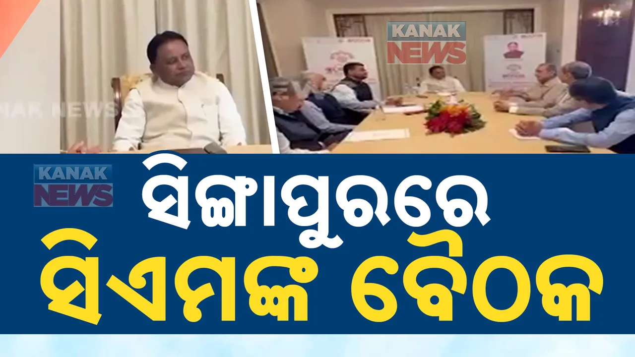  ସିଙ୍ଗାପୁରରେ ମୁଖ୍ୟମନ୍ତ୍ରୀ ମୋହନ ମାଝି । ଓରିଣ୍ଡ ସିଙ୍ଗାପୁର ଚେୟାରମ୍ୟାନ ଶିଳ୍ପପତି ରବୀନ ଝୁନଝୁନୱାଲାଙ୍କ ସହ କଲେ ପ୍ରଥମ ଆଲୋଚନା