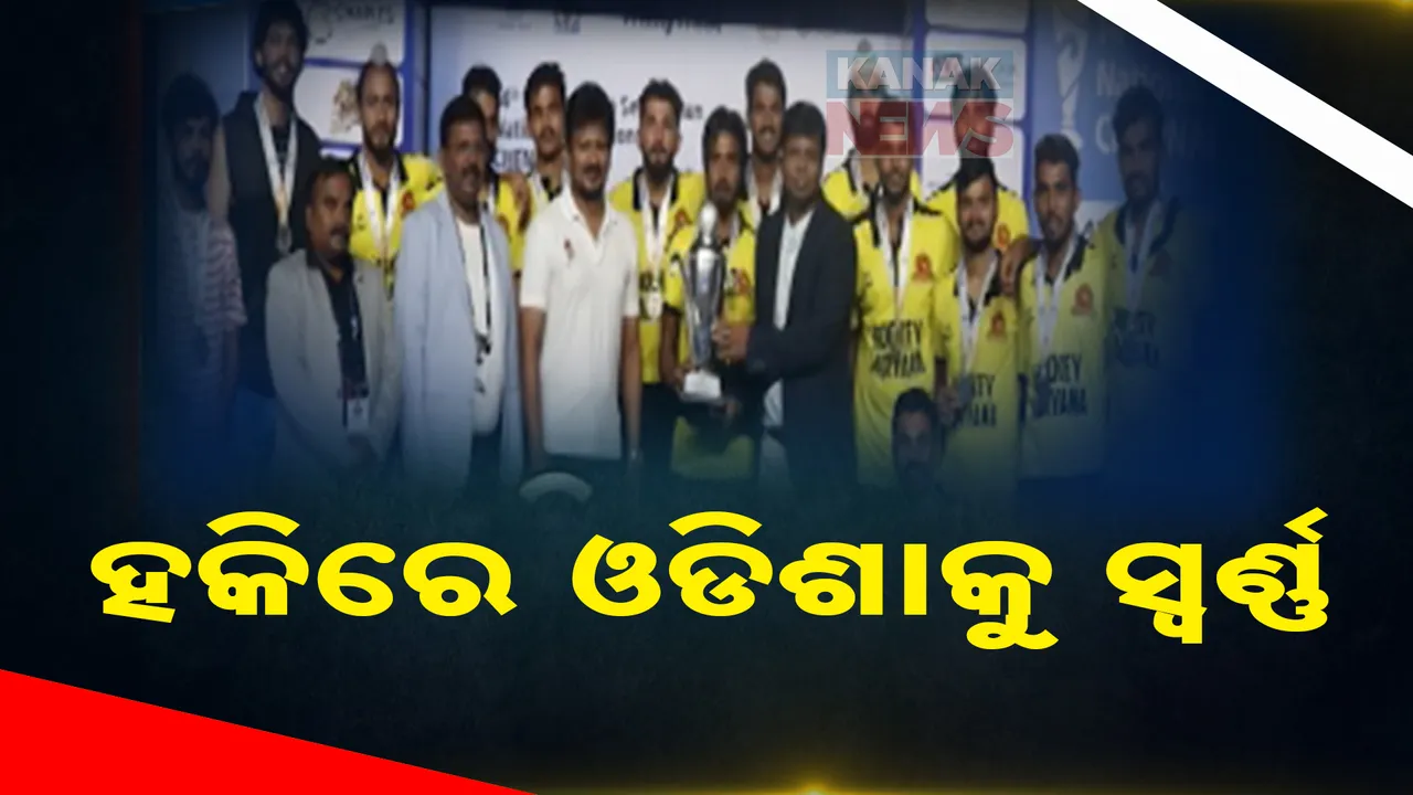  ଇତିହାସ ରଚିଲା ଓଡିଶା । ହକି ଇଣ୍ଡିଆ ସିନିୟର୍ ପୁରୁଷ ହକି ଚାମ୍ପିଅନସିପରେ ଓଡ଼ିଶାକୁ ସ୍ଵର୍ଣ୍ଣ ପଦକ ।