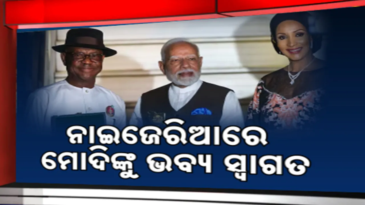  ୬ ଦିନିଆ ବିଦେଶ ଗସ୍ତରେ ମୋଦି ; ନାଇଜେରିଆରେ ସ୍ୱାଗତ ଜଣାଇ ପାଛୋଟି ନେଲେ ପ୍ରବାସୀ ଭାରତୀୟ