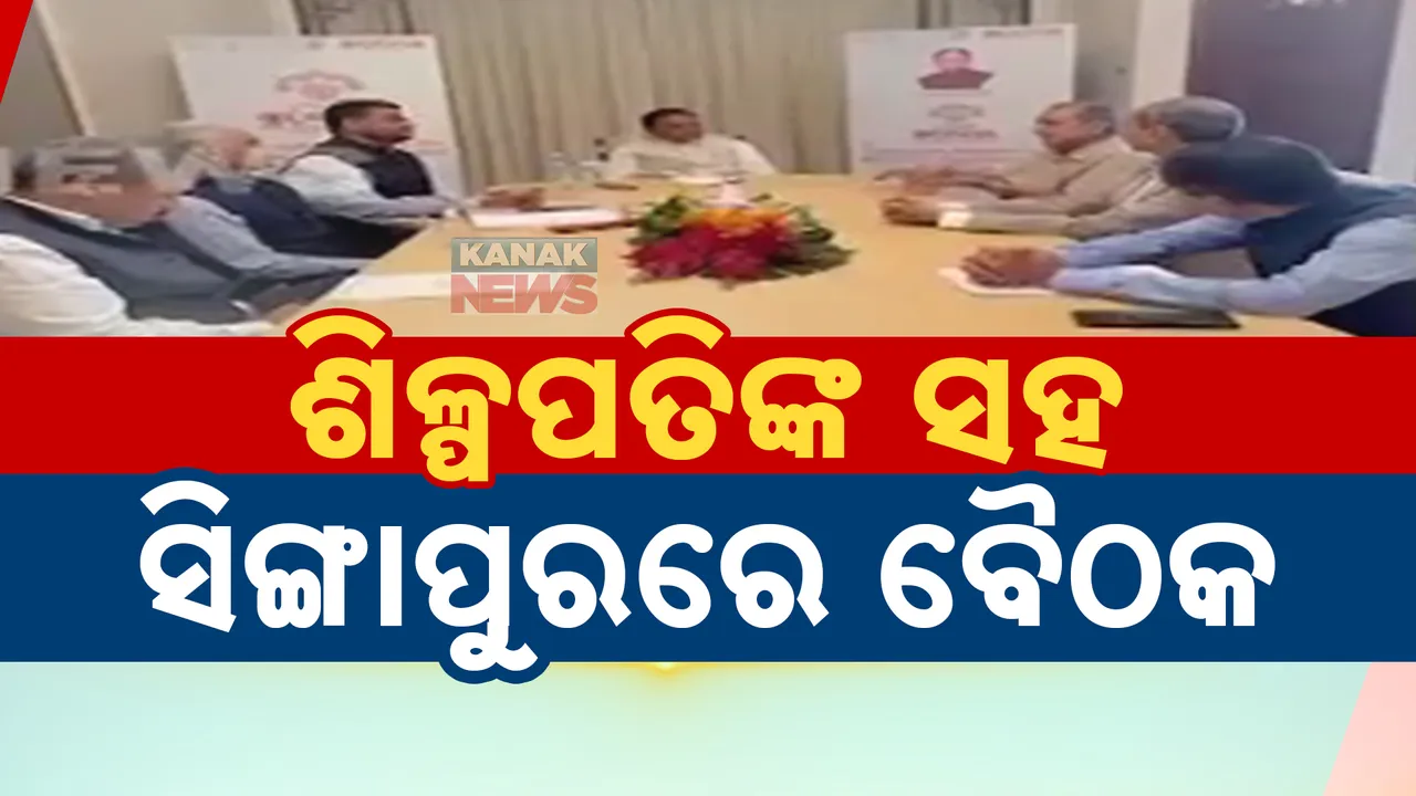  ପୁଞ୍ଜି ଆଣିବାକୁ ସିଙ୍ଗାପୁରରେ ଚାଲିଛି କସରତ । ବଡ଼ ବଡ଼ ଶିଳ୍ପପତିଙ୍କ ସହିତ ଆଲୋଚନା କରୁଛନ୍ତି ମୁଖ୍ୟମନ୍ତ୍ରୀ