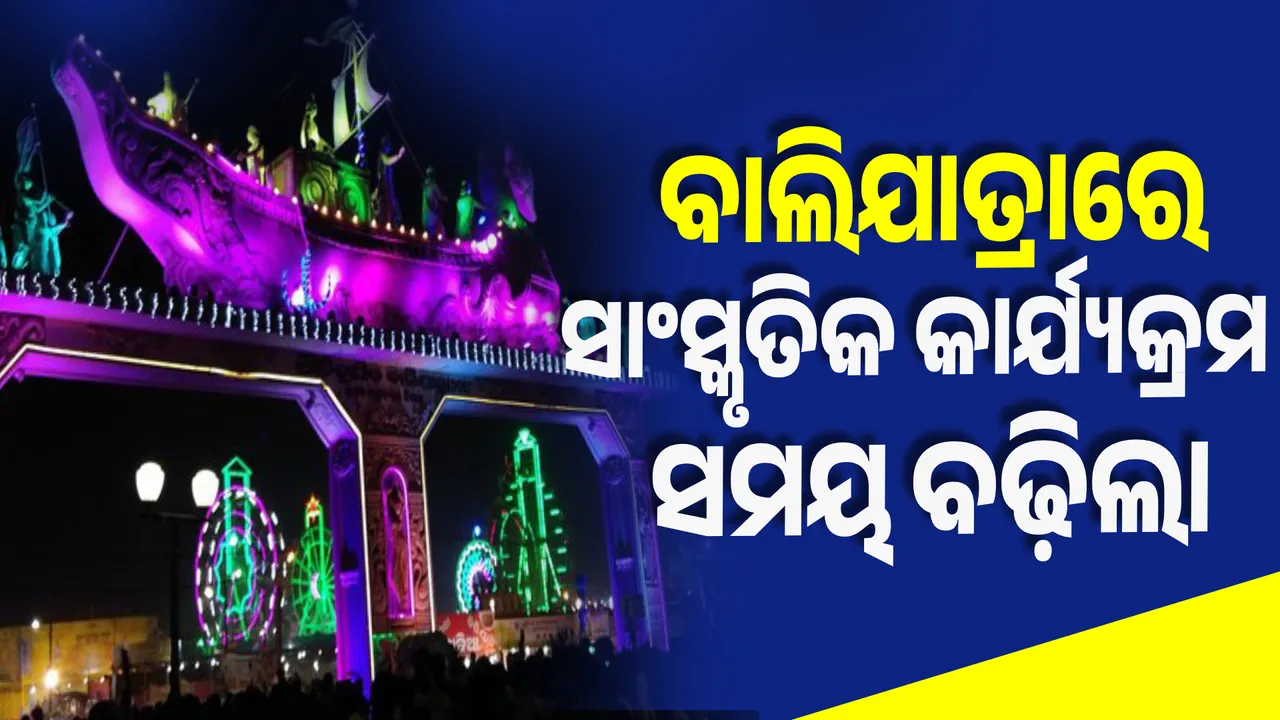  ବାଲିଯାତ୍ରା ସାଂସ୍କୃତିକ କାର୍ଯ୍ୟକ୍ରମ ସମୟ ବଢ଼ିଲା । ଜିଲ୍ଲା ପ୍ରଶାସନ ସହ ମୁଖ୍ୟମନ୍ତ୍ରୀଙ୍କ ଆଲୋଚନା ।