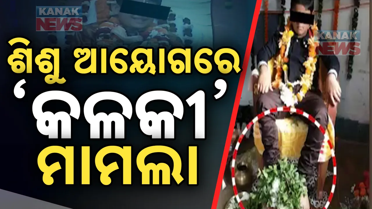  ନାବାଳକ ପୁଅକୁ କଳକୀ ଅବତାର ଘଟଣା : ମାମଲା ରୁଜୁ କଲେ ଶିଶୁ ଅଧିକାର ସୁରକ୍ଷା ଆୟୋଗ