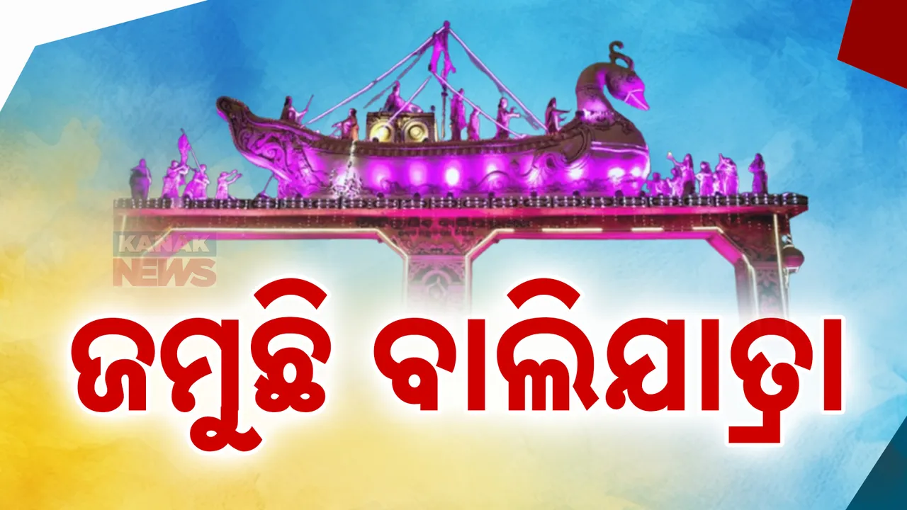  ଜମୁଛି କଟକ ବାଲିଯାତ୍ରା ; ରାମଦୋଳି ସାଙ୍ଗକୁ ବିଭିନ୍ନ ସୁସ୍ୱାଦୁ ଖାଦ୍ୟର ମଜା ନେଉଛନ୍ତି ଲୋକେ ।