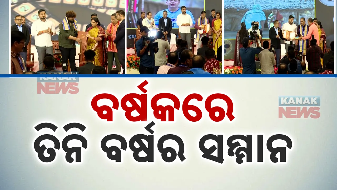  ତିନି ବର୍ଷର ସମ୍ମାନ ଦିଆଗଲା ଗୋଟିଏ ମଞ୍ଚରେ । ୩୩ ବର୍ଗରେ ମିଳିଲା ରାଜ୍ୟ ଚଳଚିତ୍ର ପୁରସ୍କାର