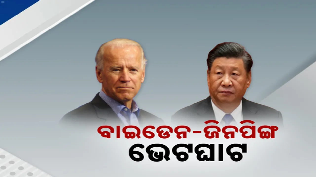  ପେରୁରେ ବାଇଡେନ-ଜିନପିଙ୍ଗଙ୍କ ସାକ୍ଷାତ : ଆମେରିକା ସହ ଏକାଠି କାମ କରିବାକୁ ଚୀନର ସହମତି